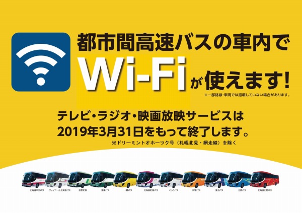 北海道中央バスなど、高速バス車内でのテレビ・ラジオ・映画サービス終了
