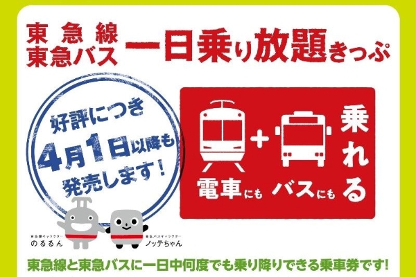 東急電鉄、「東急線・東急バス一日乗り放題きっぷ」を通年販売へ