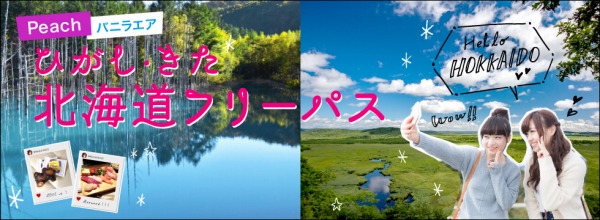 JR北海道、ピーチ・バニラエア連携のフリーパス2種を発売継続　2020年3月まで