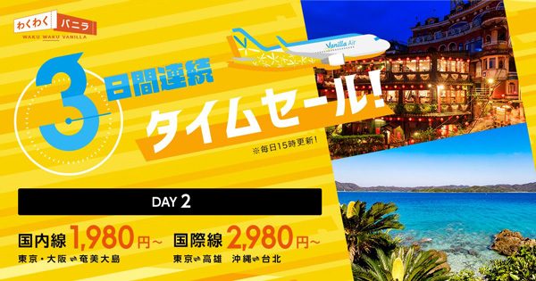 バニラエア、3日連続タイムセール開催　2日目は奄美大島へ1,980円、高雄・台北へ2,980円から