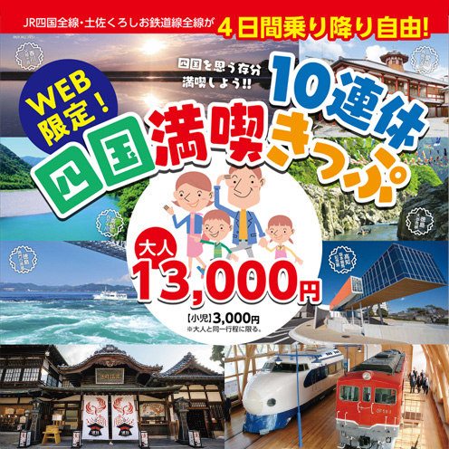 JR四国、「10連休四国満喫きっぷ」を発売　4日間特急乗り放題で13,000円