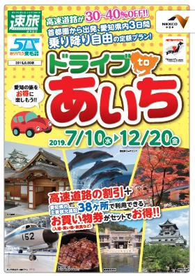 NEXCO中日本、速旅「ドライブtoあいち」発売　高速道路周遊パスと買い物券がセット
