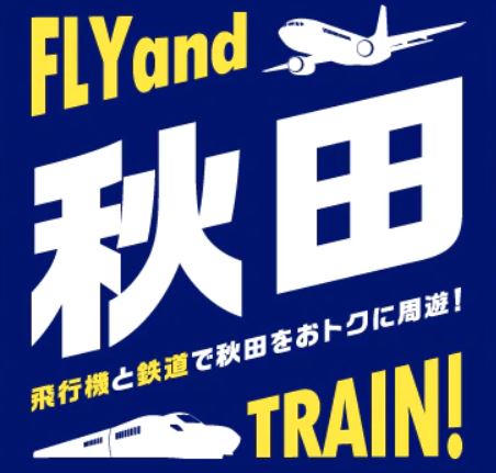 ANAとJR東日本、「ANA SUPER VALUE 75 ＆ JRきっぷ AKITA」を発売　航空券とフリーきっぷがセットに