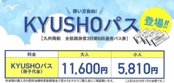 九州商船、「KYUSHOパス」発売　全航路を3日間で8回まで利用可