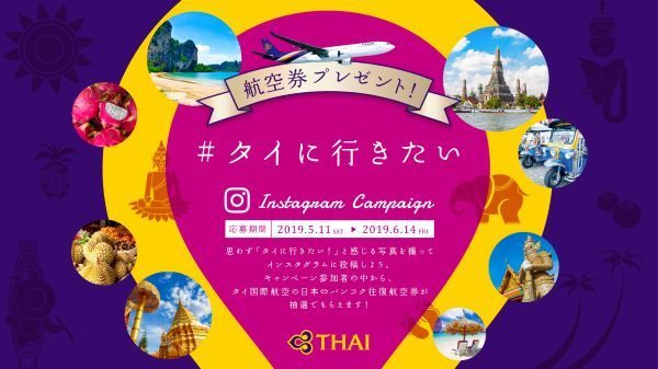 タイ国際航空、インスタグラムキャンペーン実施中　航空券プレゼント