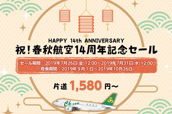 春秋航空、14周年記念セール開催中　日中線片道1,580円から