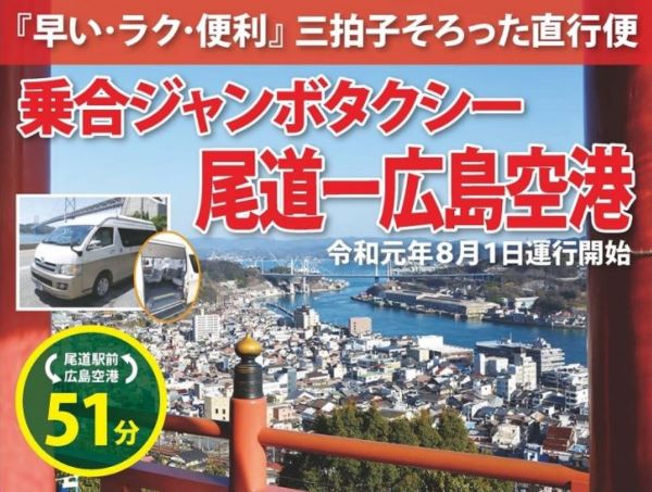 太平交通、広島空港～尾道間で乗合ジャンボタクシーを運行開始