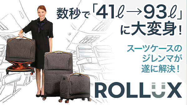 容量を2倍に拡大できるスーツケース「Rollux」日本先行販売開始