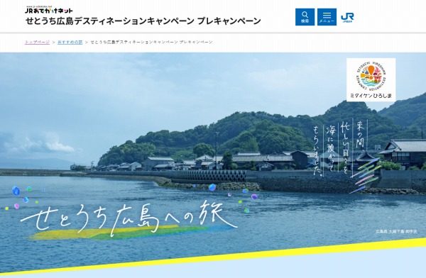 JR西日本など、10～12月にせとうち広島プレDCを開催　3種の企画乗車券も発売