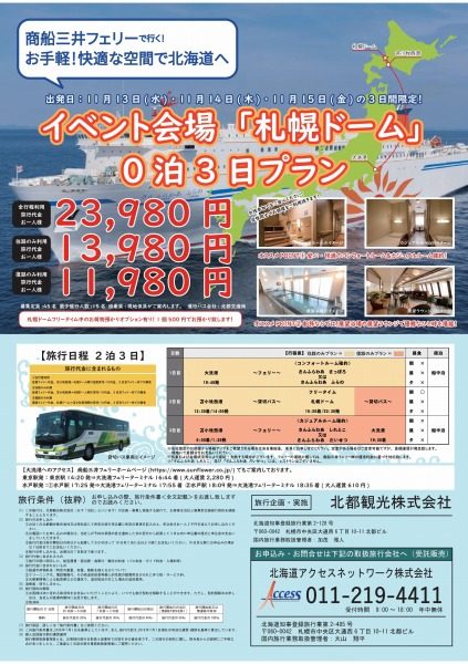 商船三井フェリーなど、大洗発着の札幌ドーム往復0泊3日ツアー発売　「嵐」コンサートにあわせ