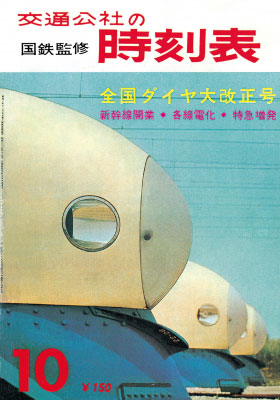 JTBパブリッシング、東海道新幹線開業当初の時刻表を復刻　「時刻表 完全復刻版 1964年10月号」を発売