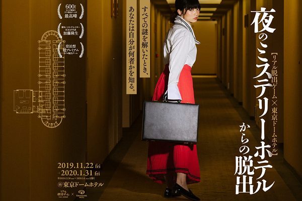 東京ドームホテル、リアル脱出ゲーム「夜のミステリーホテルからの脱出」を11月22日から開催　実際に宿泊して謎に挑む