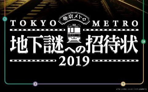 東京メトロ、ナゾトキ街歩きゲーム「地下謎への招待状2019」を開催