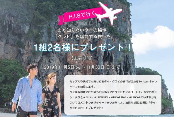 タイ政府観光庁、クラビ旅行が当たるTwitterキャンペーンを実施中　11月30日まで