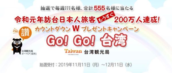台湾観光局、訪台日本人200万人目前でキャンペーン　555名に特製iPASSと桃園MRT乗車券