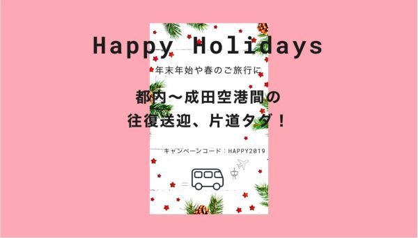 タクシー相乗りアプリ「nearMe.」、成田空港と都内間で片道実質無料キャンペーン