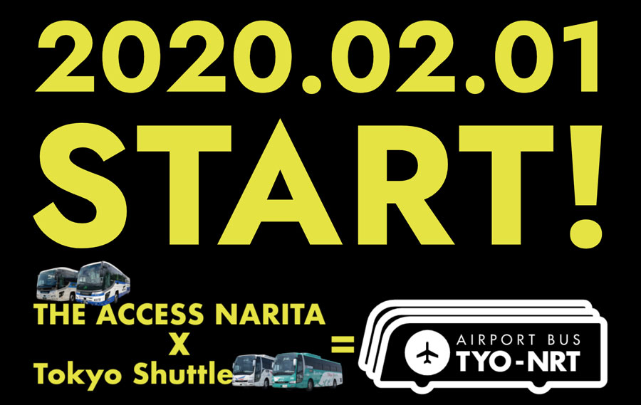 「THEアクセス成田」と「東京シャトル」、来年2月から共同運行　名称を「TYO-NRT（エアポートバス東京・成田）」に