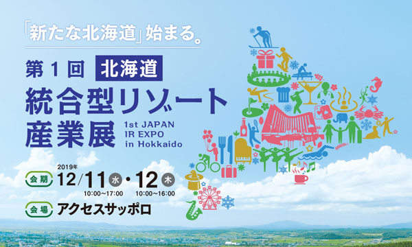 札幌で開催予定の「統合型リゾート産業展」中止決定　道知事が申請断念表明で