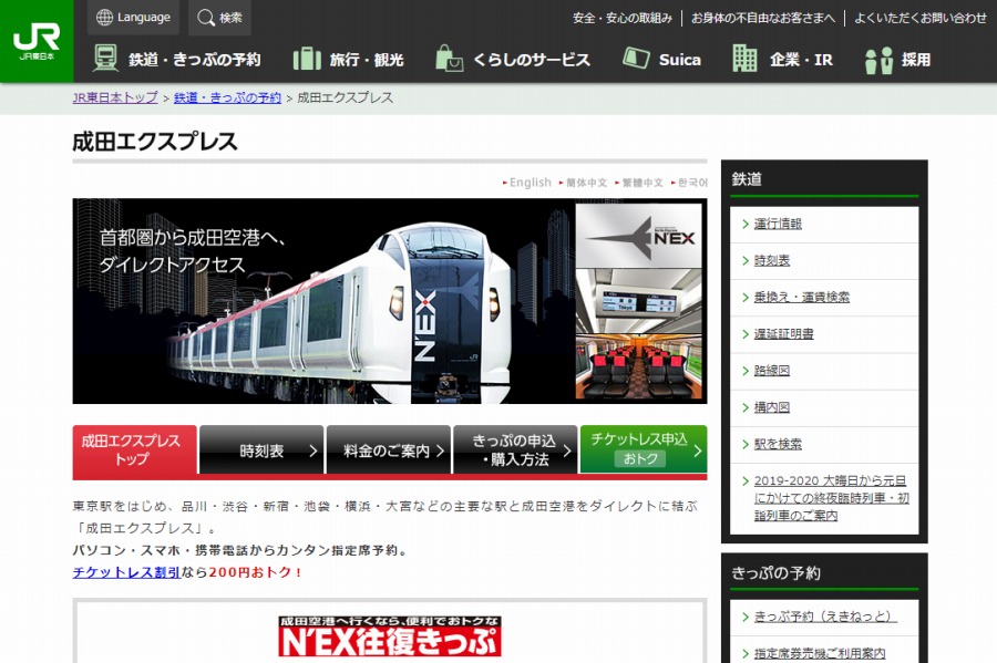 JR東日本、成田エクスプレスの「トクだ値」を千葉方面にも設定　特急料金が35％引き