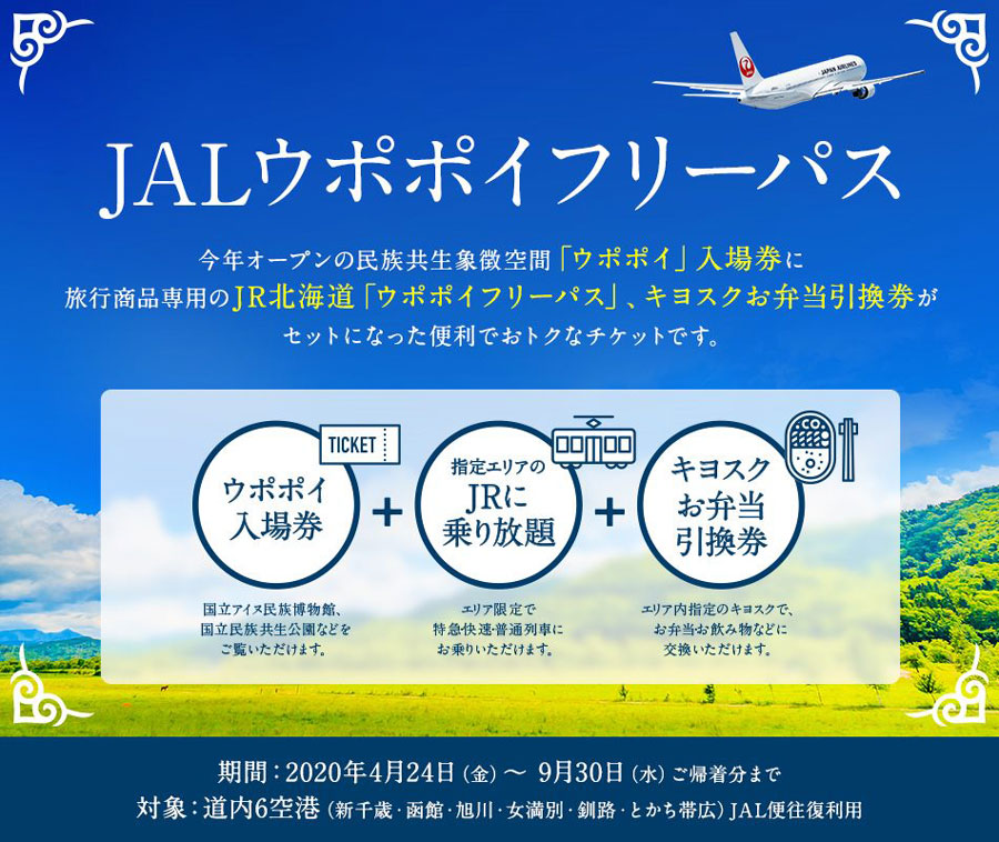JAL、北海道白老町に開設の「ウポポイ」を支援　「ウポポイ先得」設定など