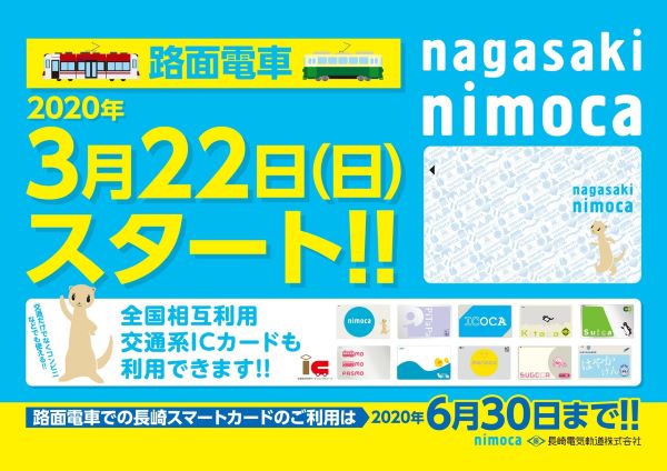 長崎電気軌道、3月からnimoca導入　Suicaなども利用可能に