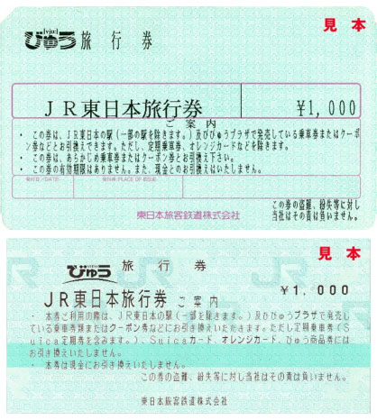 「JR東日本旅行券」、4月30日で廃止　来年11月末まで払い戻し受け付け