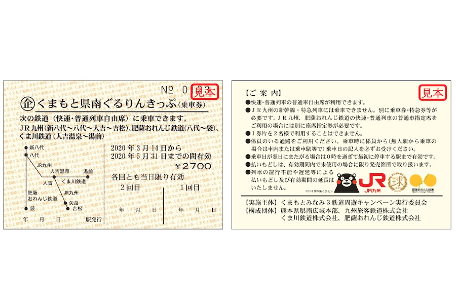 熊本県南の3社線が2日間乗り放題で2,700円　硬券タイプで1,000部限定発売　