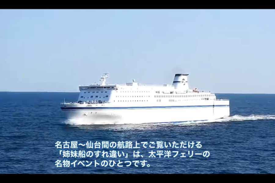 太平洋フェリー、「おうちで船旅」動画公開　ユーザーからの素材で制作