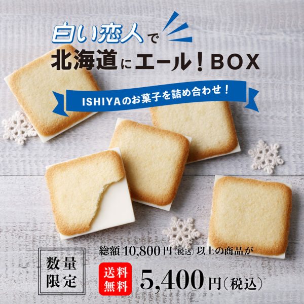 石屋製菓「白い恋人で北海道にエール！BOX」が完売　販売開始から1日で