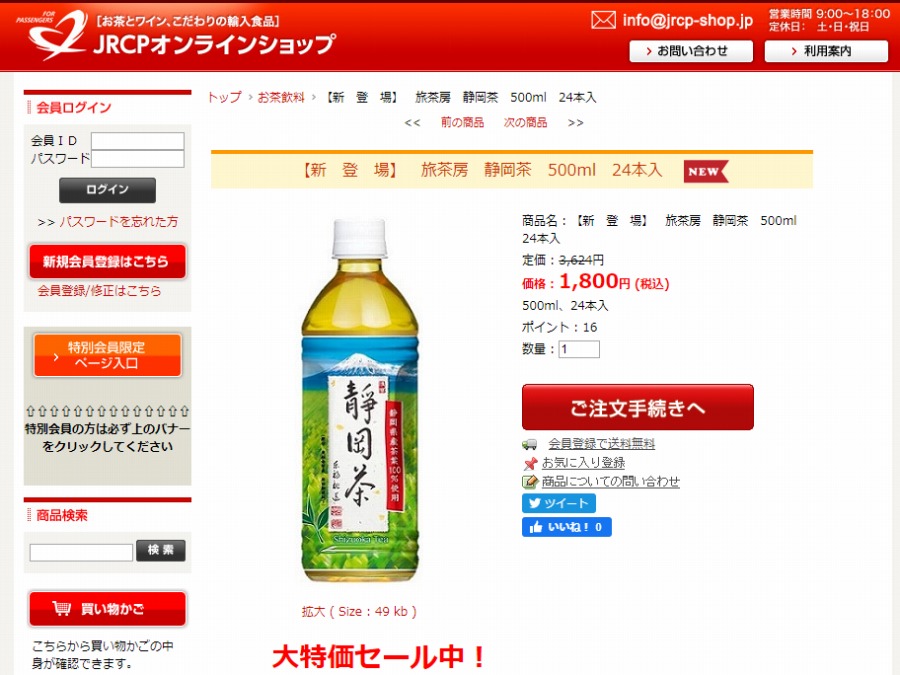 JR東海パッセンジャーズ、静岡茶などの飲料で最大半額セール　オンラインショップ会員登録で送料無料