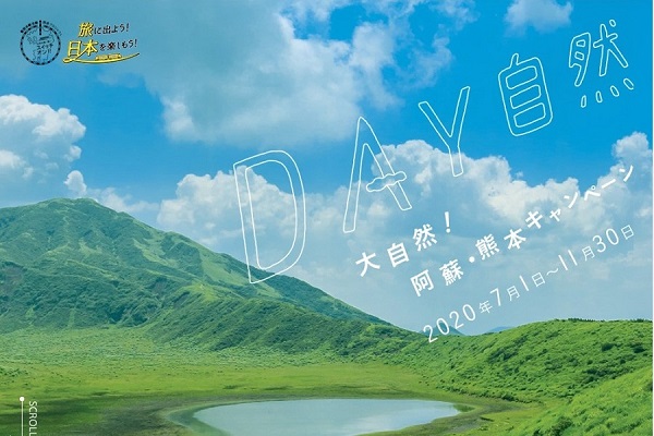 JR西日本と熊本県・阿蘇市、「大自然！阿蘇・熊本キャンペーン」を開催　割引特典付き旅行商品の発売も