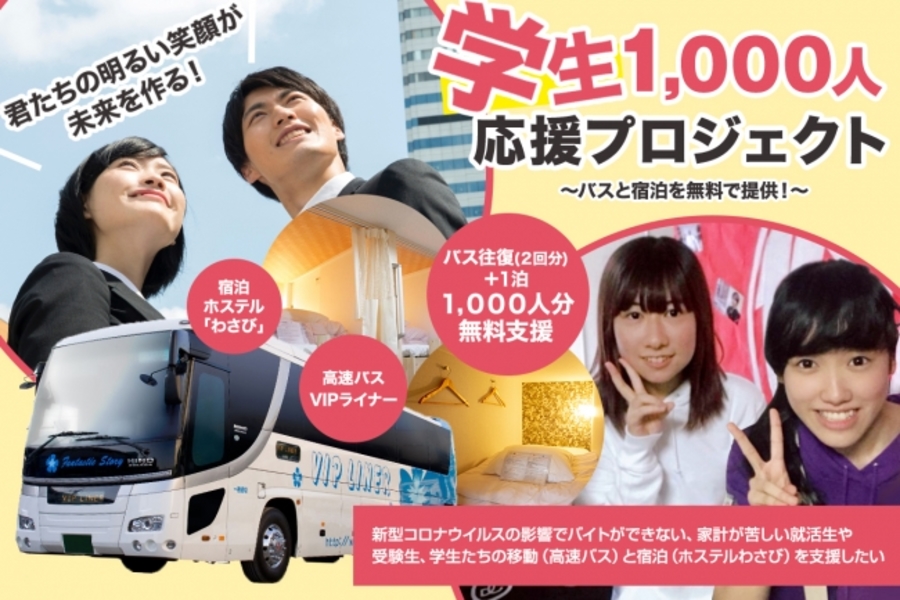 平成エンタープライズ、「学生1,000人応援プロジェクト」の募集開始　バスと宿泊を無料提供