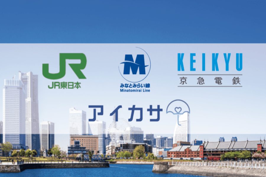 傘シェアリングサービス「アイカサ」、横浜都心エリアに展開　JR東日本など3社3路線14駅で