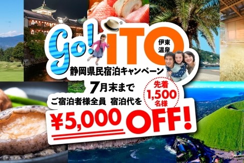 伊東温泉、6月15日から「GO！ ITO！ 静岡県民宿泊キャンペーン」を実施　1人5,000円の宿泊割引