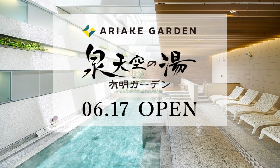 泉天空の湯 有明ガーデン、6月17日開業　東京ビッグサイト徒歩圏内の温泉施設