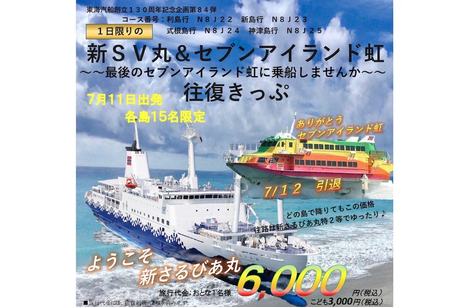 東海汽船、「セブンアイランド虹」引退記念きっぷ　片道「3代目さるびあ丸」利用で神津島など往復6,000円