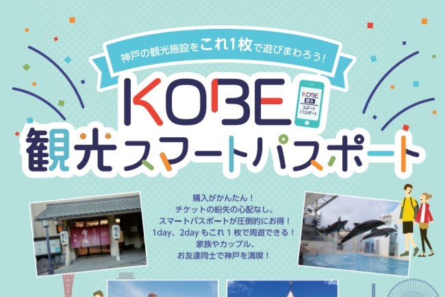 神戸観光局、「KOBE観光スマートパスポート」を販売　1日2,000円で市内観光施設60か所が入場可能