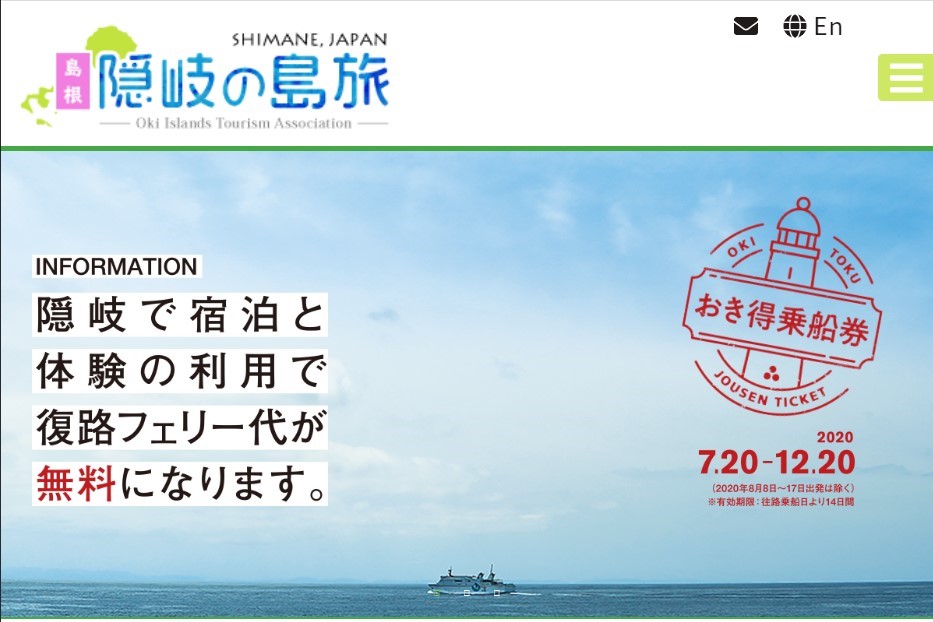 隠岐観光協会、復路のフェリーが無料となる「おき得乗船券」を発売　1,500枚限定