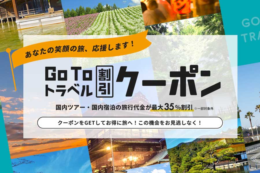 近畿日本ツーリスト、「Go To トラベルキャンペーン」の割引価格での販売開始