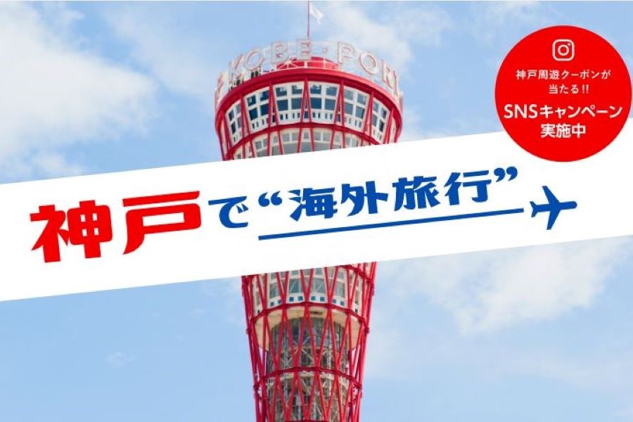 神戸観光局、「神戸で海外旅行キャンペーン」開催　街巡りクーポンが当たるキャンペーンも