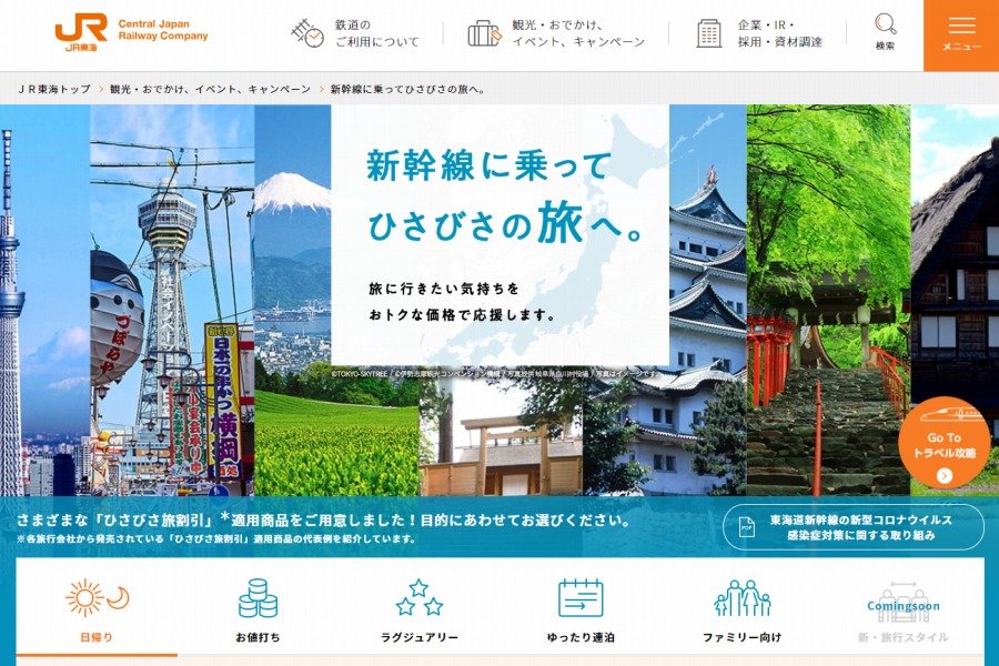JR東海、「ひさびさ旅は、新幹線！」キャンペーン展開　「定番」から”ずらした”旅を提案