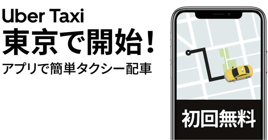 東京で「Uber Taxi」のサービス開始　初回無料