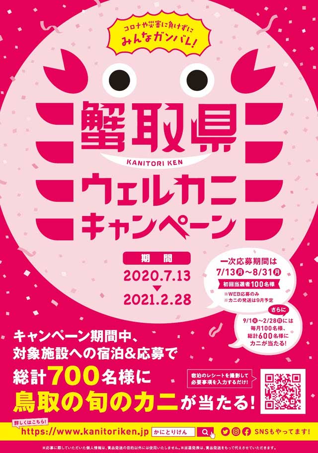 鳥取県、県内宿泊でカニが当たる「蟹取県ウェルカニキャンペーン」　今年は前倒し実施