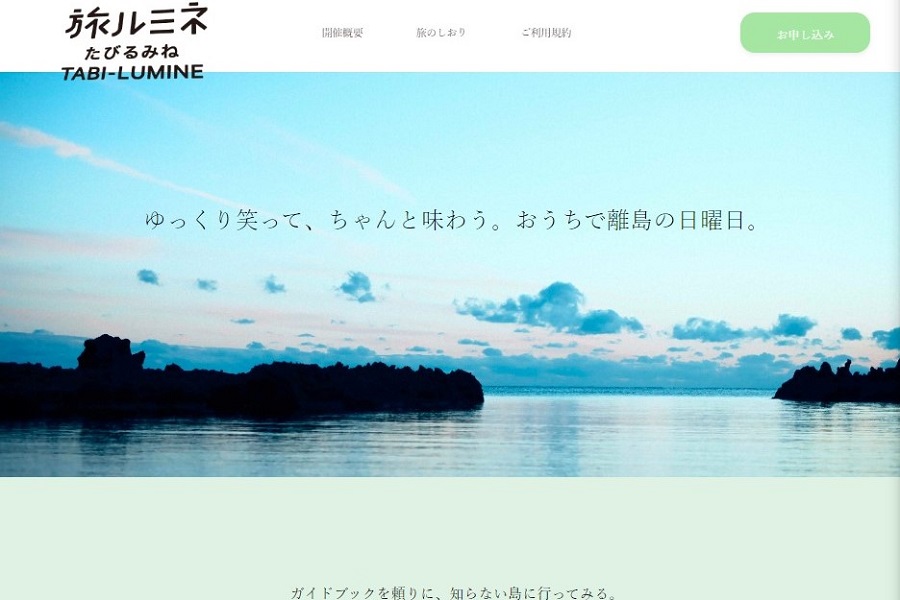 「おうち旅ルミネ meets 佐渡島」を開催　島の名産品・島民とのオンライン旅行体験を提供