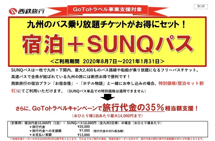 西鉄旅行、九州の高速バス乗り放題「SUNQパス」を割引販売　宿泊セット、「Go To」適用で3日間実質3,900円〜