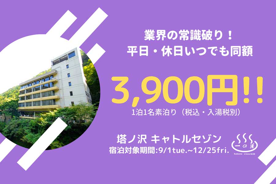 箱根の温泉ホテル、年内1泊3,900円均一に　休日も対象、一の湯創業390年で