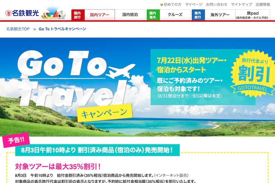 名鉄観光サービス、「Go To トラベルキャンペーン」の割引販売を開始
