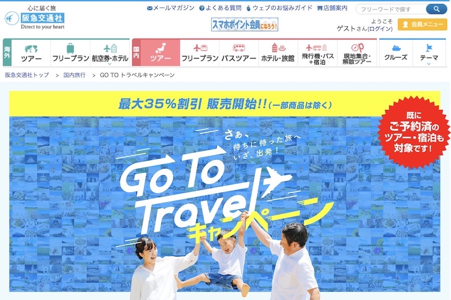 阪急交通社、「Go To トラベルキャンペーン」の割引販売を開始