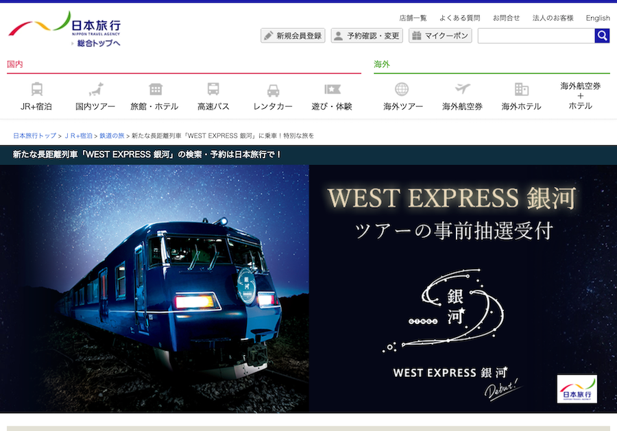 「WEST EXPRESS 銀河」一番列車は8月3日から抽選受付　2泊3日で2.6万円から、Go To適用可能