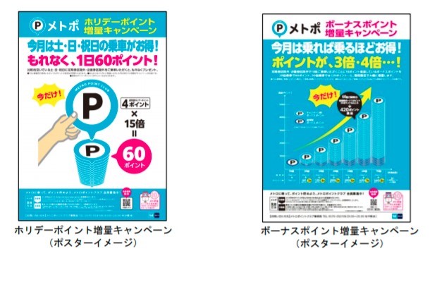 東京メトロ、「メトポ」ポイント増量キャンペーンを10・11月に実施